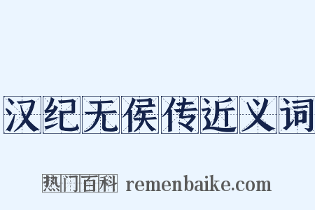 汉纪无侯传近义词是什么意思的图片